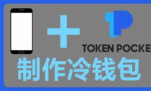 冷钱包tokenpocket(冷钱包tokenpocket的id)