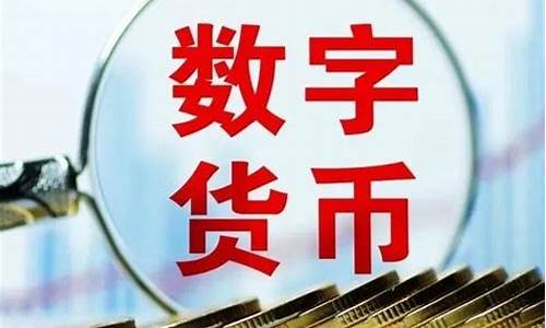 央行数字货币揭开了神秘面纱(央行数字货币真的要来了)