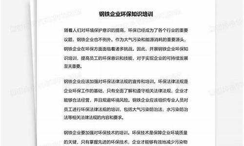 钢铁公司环保知识培训内容摘要(钢铁厂环保知识应知应会)