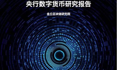 央行数字货币研究报告最新消息新闻(央行数字货币最新消息)