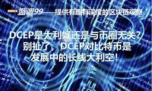 dcep与央行数字货币最新消息(dcep 央行)