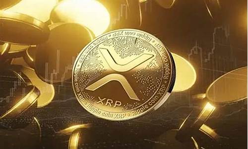 xrp是什么数字货币(xrp是什么货币相当于多少人民币)