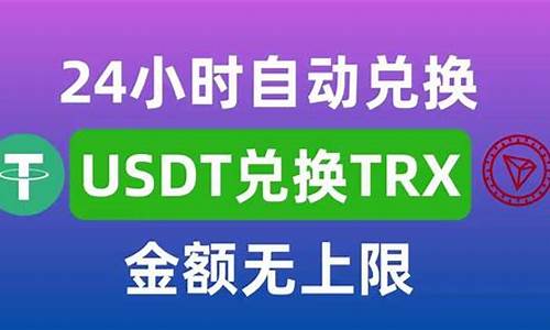 TRx和USDT自动兑换(usdt如何兑换)