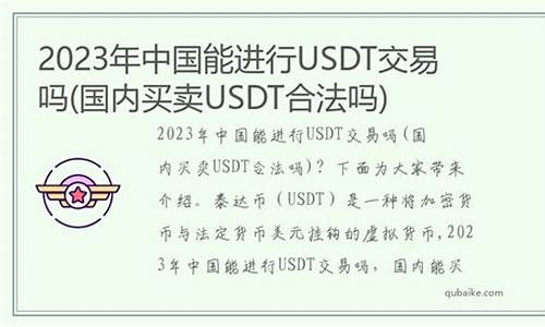 usdt交易合法吗(买卖u币算帮信罪吗)