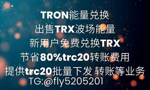 TRX能量租赁平台(能量平台使用说明书)