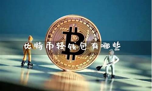 比特币黄金轻钱包(比特币黄金怎么样)