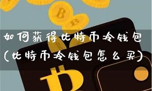 怎么查看冷钱包比特币(转入冷钱包的比特币有记录吗)