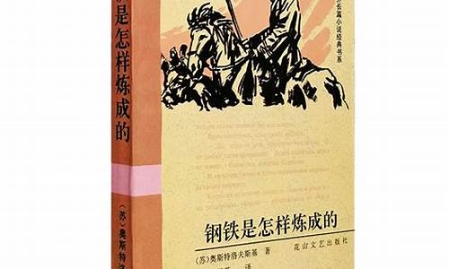 钢铁是怎样炼成的小说知识梳理(钢铁是怎样炼成的小说百度百科)