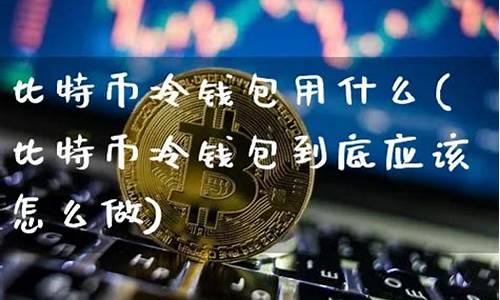 比特币冷钱包硬件(比特币硬件钱包怎么用)