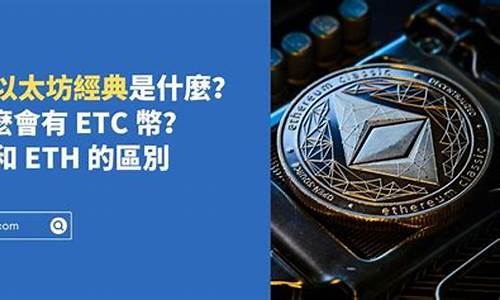 etc和eth钱包是一样的吗(etc和eth区别)