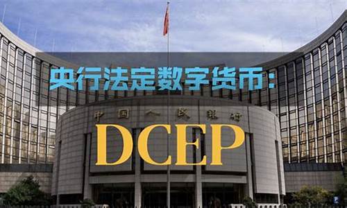 央行数字货币dcep和现金(dcep)