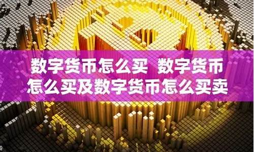 数字化货币怎么买卖合适呢为什么(数字化货币可以提现吗)