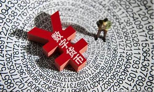 央行数字货币利息怎么算(央行数字货币2021正式落地)