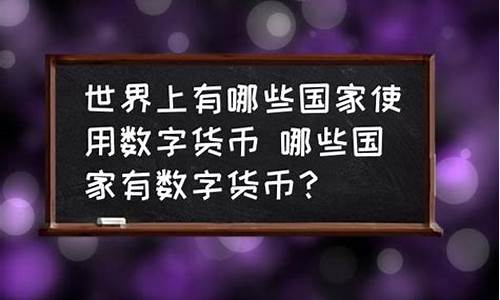 使用数字货币的国家有哪些(世界上使用数字货币的国家)