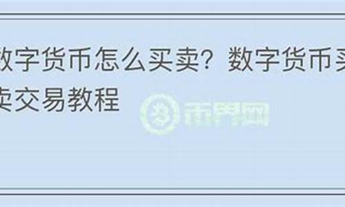 怎么在58上买卖数字货币平台产品信息(58数字交易平台)