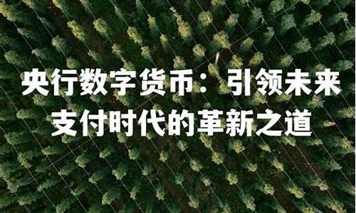 央行数字货币白话解释最新消息(央行数字货币百度百科)