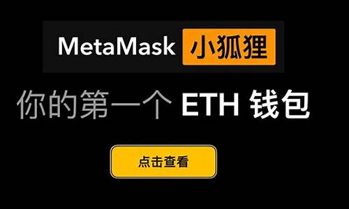 eth钱包教程mist(eth钱包生成器)