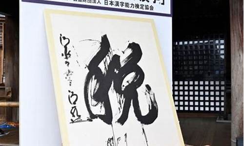 日本年度汉字：对当前社会的深刻反映(日本年度汉字由来)