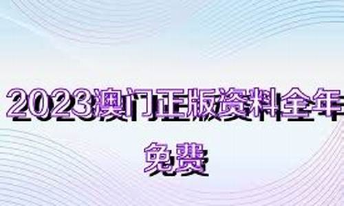 澳门正版资料全年免费公开2023网站(澳门正版资料免费大全2021年曾是工程师)