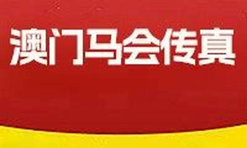 马会传真内部绝密信封资料(马会传真内部绝密信封资料2020)