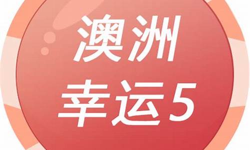 澳洲幸运5会不会作假(澳洲幸运5大数据分析软件)