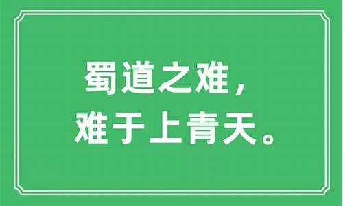 难于上青天是什么意思(难于上青天是什么意思的于)